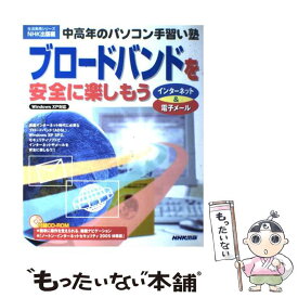 【中古】 ブロードバンドを安全に楽しもう インターネット＆電子メール / NHK出版 / NHK出版 [ムック]【メール便送料無料】【あす楽対応】