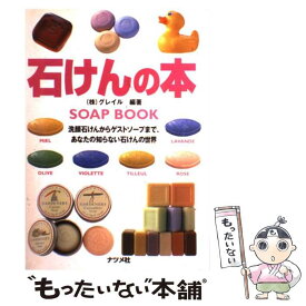 【中古】 石けんの本 洗顔石けんからゲストソープまで、あなたの知らない石 / グレイル / ナツメ社 [単行本]【メール便送料無料】【あす楽対応】