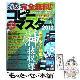 【中古】 激裏完全無料！！コピーマスター 最新・安全・簡単な全ジャンル対応の神技収録 2012 / コスミック出版 / コスミック出版 [ムック]【メール便送料無料】【あす楽対応】