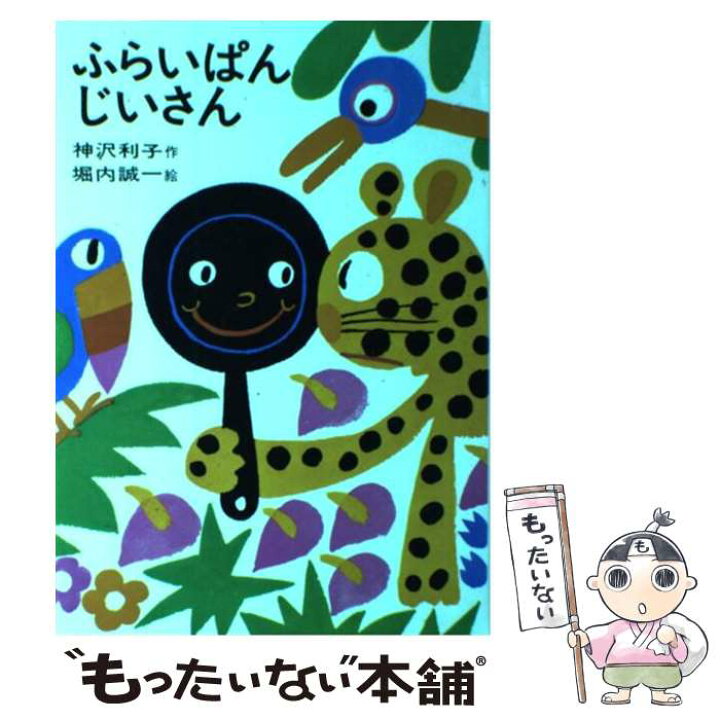 楽天市場】【中古】 ふらいぱんじいさん / 神沢 利子, 堀内 誠一 
