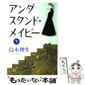 【中古】 アンダスタンド・メイビー 下/ 島本理生 / 島本 理生 / 中央公論新社 [単行本]【メール便送料無料】【最短翌日配達対応】