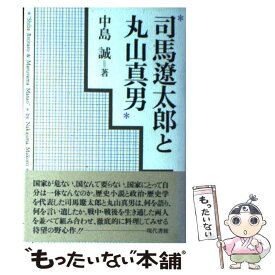 【中古】 司馬遼太郎と丸山真男 / 中島 誠 / 現代書館 [ハードカバー]【メール便送料無料】【あす楽対応】