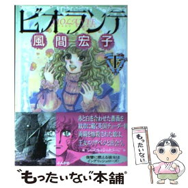 【中古】 ビオランテ 上 / 風間 宏子 / ぶんか社 [文庫]【メール便送料無料】【最短翌日配達対応】