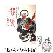 楽天市場】殿村進 豪華愛蔵版お地蔵さんの本の通販