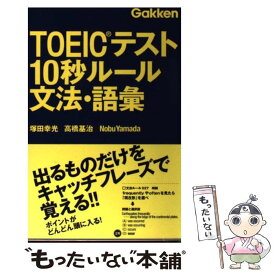 【中古】 TOEICテスト10秒ルール文法・語彙 / 塚田 幸光, 高橋 基治, Nobu Yamada / 学研教育出版 [単行本（ソフトカバー）]【メール便送料無料】【あす楽対応】