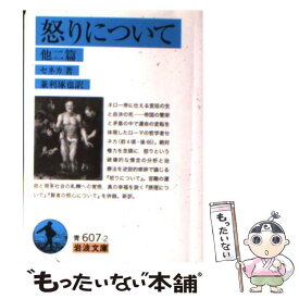 【中古】 怒りについて 他二篇 / セネカ, 茂手木 元蔵 / 岩波書店 [文庫]【メール便送料無料】【あす楽対応】