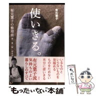 【中古】 使いきる。　有元葉子の整理術　衣・食・住・からだ・頭 / 有元 葉子 / 講談社 [単行本]【メー…