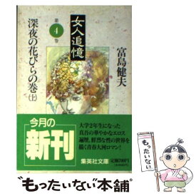楽天市場 女人追憶 文庫の通販