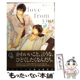 【中古】 love　from　you / 夜月 ジン, コウキ。 / 二見書房 [文庫]【メール便送料無料】【あす楽対応】