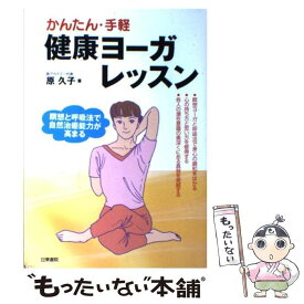 【中古】 かんたん・手軽健康ヨーガレッスン 瞑想と呼吸法で自然治癒能力が高まる / 原 久子 / 日東書院本社 [単行本]【メール便送料無料】【あす楽対応】