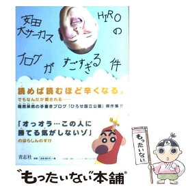 【中古】 安田大サーカスHiroのブログがすごすぎる件 / HIRO / 青志社 [単行本]【メール便送料無料】【あす楽対応】