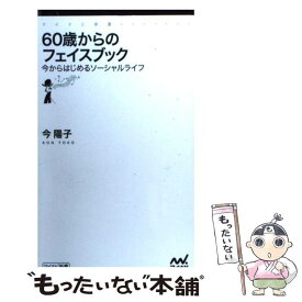 【中古】 60歳からのフェイスブック 今からはじめるソーシャルライフ / 今 陽子 / マイナビ [新書]【メール便送料無料】【あす楽対応】