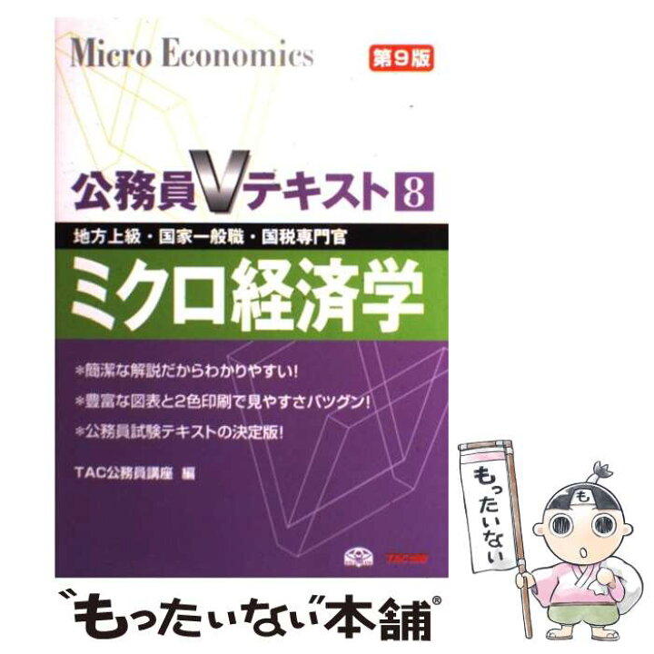 楽天市場】【中古】 ミクロ経済学第9版 / TAC公務員講座 / TAC出版 