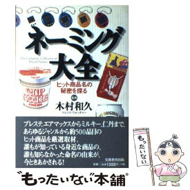 【中古】 ネーミング大全 / 実務教育出版 / 実務教育出版 [単行本]【メール便送料無料】【最短翌日配達対応】