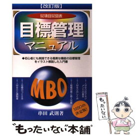 【中古】 目標管理マニュアル改訂版 / 串田 武則 / 株式会社産労総合研究所出版部経営書院 [単行本]【メール便送料無料】【最短翌日配達対応】