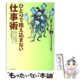 【中古】 ひとりで抱え込まない仕事術 「お願い上手」の5ステップでラクになる / リチャード・アクセロッド, エミリー・アクセルロッド, / [単行本]【メール便送料無料】【あす楽対応】