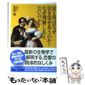 【中古】 女と男はなぜ引き寄せあうのか？なぜ理解しあえないのか？ / 生田 哲 / 講談社 [新書]【メール便送料無料】【あす楽対応】