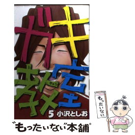 楽天市場 小沢としお ガキ教室の通販