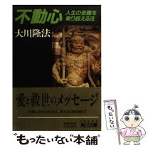楽天市場】不動心 大川隆法の通販