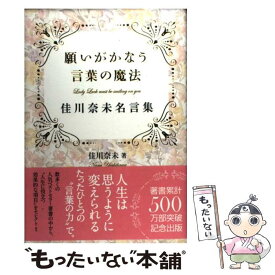 楽天市場 願いがかなう言葉の魔法 佳川奈未名言集の通販