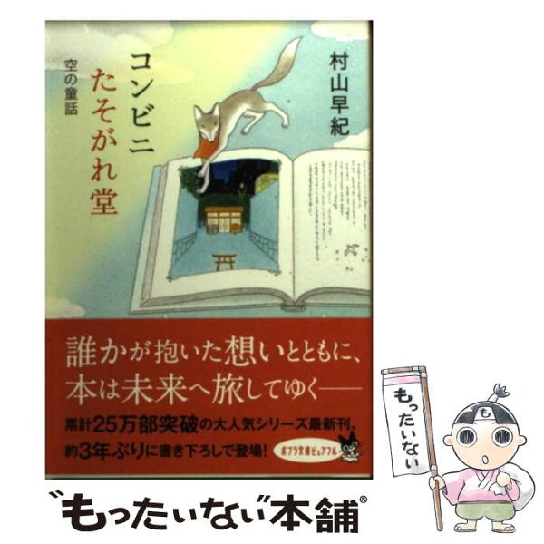 【中古】 コンビニたそがれ堂　空の童話 / 村山 早紀, こより / ポプラ社 [文庫]【メール便送料無料】【最短翌日配達対応】