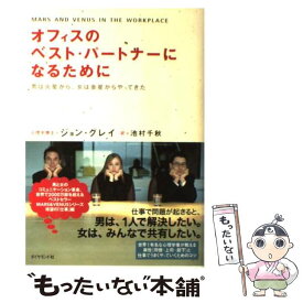 【中古】 オフィスのベスト・パートナーになるために 男は火星から、女は金星からやってきた / ジョン グレイ, John Gray, 池村 千秋 / ダイヤモ [単行本]【メール便送料無料】【あす楽対応】