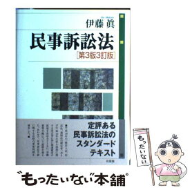 【中古】 民事訴訟法 第3版3訂版 / 伊藤 眞 / 有斐閣 [単行本]【メール便送料無料】【あす楽対応】