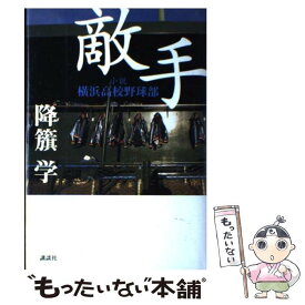 【中古】 敵手 小説横浜高校野球部 / 降籏 学 / 講談社 [単行本]【メール便送料無料】【あす楽対応】