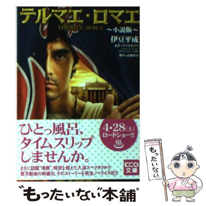 楽天市場 中古 テルマエ ロマエ 小説版 伊豆平成 エンターブレイン 文庫 メール便送料無料 あす楽対応 もったいない本舗 楽天市場店