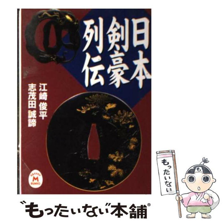 楽天市場】【中古】 日本剣豪列伝 / 志茂田 誠諦, 江崎 俊平 / 学研 