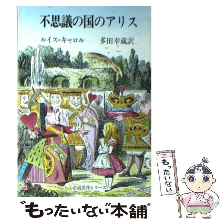 楽天市場】【中古】 不思議の国のアリス / ルイス・キャロル, 多田幸蔵 