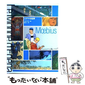 【中古】 エデナの世界 / メビウス, 原正人 / ティー・オーエンタテインメント [単行本]【メール便送料無料】【あす楽対応】