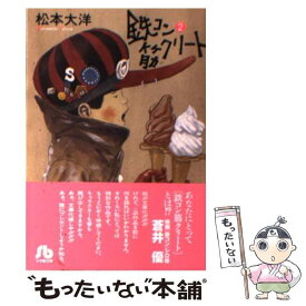 【中古】 鉄コン筋クリート 2 / 松本 大洋 / 小学館 [文庫]【メール便送料無料】【あす楽対応】