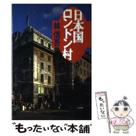 【中古】 日本国ロンドン村 / 林 信吾 / マガジンハウス [単行本]【メール便送料無料】【あす楽対応】