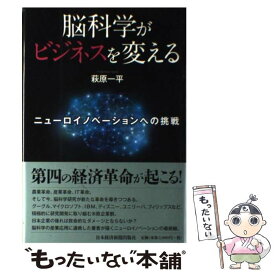 【中古】 脳科学がビジネスを変える ニューロイノベーションへの挑戦 / 萩原 一平 / 日経BPマーケティング(日本経済新聞出版 [単行本]【メール便送料無料】【あす楽対応】