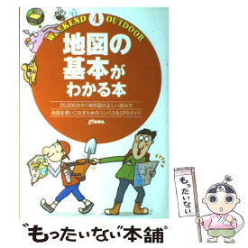 【中古】 地図の基本がわかる本 25，000分の1地形図の正しい読み方 / 地球丸 / 地球丸 [単行本]【メール便送料無料】【あす楽対応】