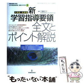 【中古】 小学校・中学校新学習指導要領全文とポイント解説 / 工藤 文三 / 教育開発研究所 [ムック]【メール便送料無料】【最短翌日配達対応】
