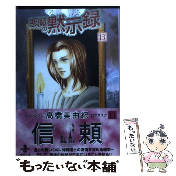 楽天市場 中古 悪魔の黙示録 １３ 高橋 美由紀 秋田書店 文庫 メール便送料無料 あす楽対応 もったいない本舗 楽天市場店
