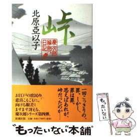 【中古】 峠 慶次郎縁側日記 / 北原 亞以子 / 新潮社 [単行本]【メール便送料無料】【あす楽対応】