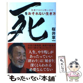 【中古】 死をおそれない生き方 執着するから怖いのだ / 桜井 章一 / 主婦の友社 [単行本（ソフトカバー）]【メール便送料無料】【あす楽対応】