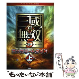 【中古】 真・三國無双5コンプリートガイド プレイステーション3／Xbox　360版対応 上 / ω－Force / 光栄 [単行本（ソフトカバー）]【メール便送料無料】【あす楽対応】