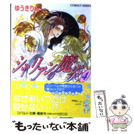 【中古】 シャリアンの魔炎 4 / ゆうき りん, 高屋 未央 / 集英社 [文庫]【メール便送料無料】【あす楽対応】