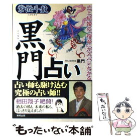 楽天市場 本 黒門 占いの通販