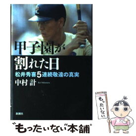 【中古】 甲子園が割れた日 松井秀喜5連続敬遠の真実 / 中村 計 / 新潮社 [単行本]【メール便送料無料】【あす楽対応】