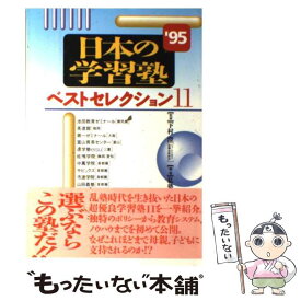 【中古】 日本の学習塾’95ベストセレクション11 / 私塾研究会 / 二期出版 [単行本]【メール便送料無料】【最短翌日配達対応】