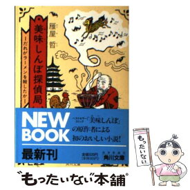 【中古】 美味しんぼ探偵局 だれがラーメンを殺したか / 雁屋 哲 / KADOKAWA [文庫]【メール便送料無料】【あす楽対応】