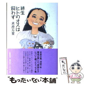 【中古】 終生ヒトのオスは飼わず / 米原 万里 / 文藝春秋 [単行本]【メール便送料無料】【あす楽対応】