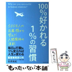 【中古】 100％好かれる1％の習慣 500万人のお客様から学んだ人間関係の法則 / 松澤 萬紀 / ダイヤモンド社 [単行本（ソフトカバー）]【メール便送料無料】【あす楽対応】