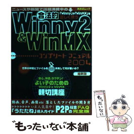 【中古】 合法的Winny　2　＆　WinMXコンプリートマニュアル 2004 縮刷版 / バウスターン / バウスターン [ムック]【メール便送料無料】【あす楽対応】