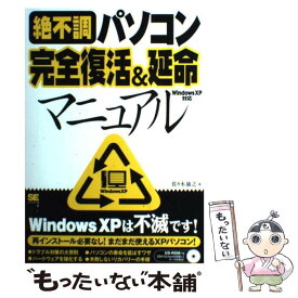 【中古】 絶不調パソコン完全復活＆延命マニュアル Windows　XP対応 / 佐々木 康之 / 翔泳社 [単行本]【メール便送料無料】【あす楽対応】